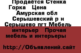 Продаётся Стенка Горка › Цена ­ 15 000 - Амурская обл., Серышевский р-н, Серышево пгт Мебель, интерьер » Прочая мебель и интерьеры   